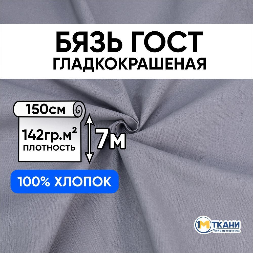 Бязь ГОСТ ткань для шитья, отрез 150х700 см, цвет серый #1