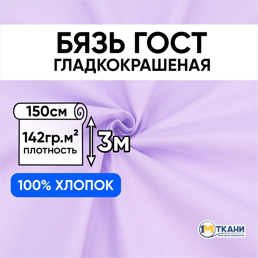 Бязь ГОСТ ткань для шитья, отрез 150х300 см, цвет сиреневый  #1