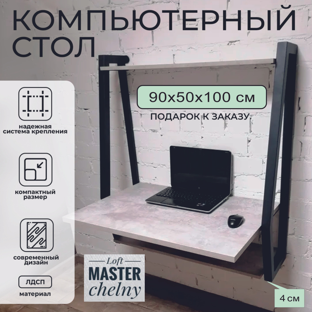 Подвесной стол ЛДСП для ноутбука Бетон 900х500 мм #1