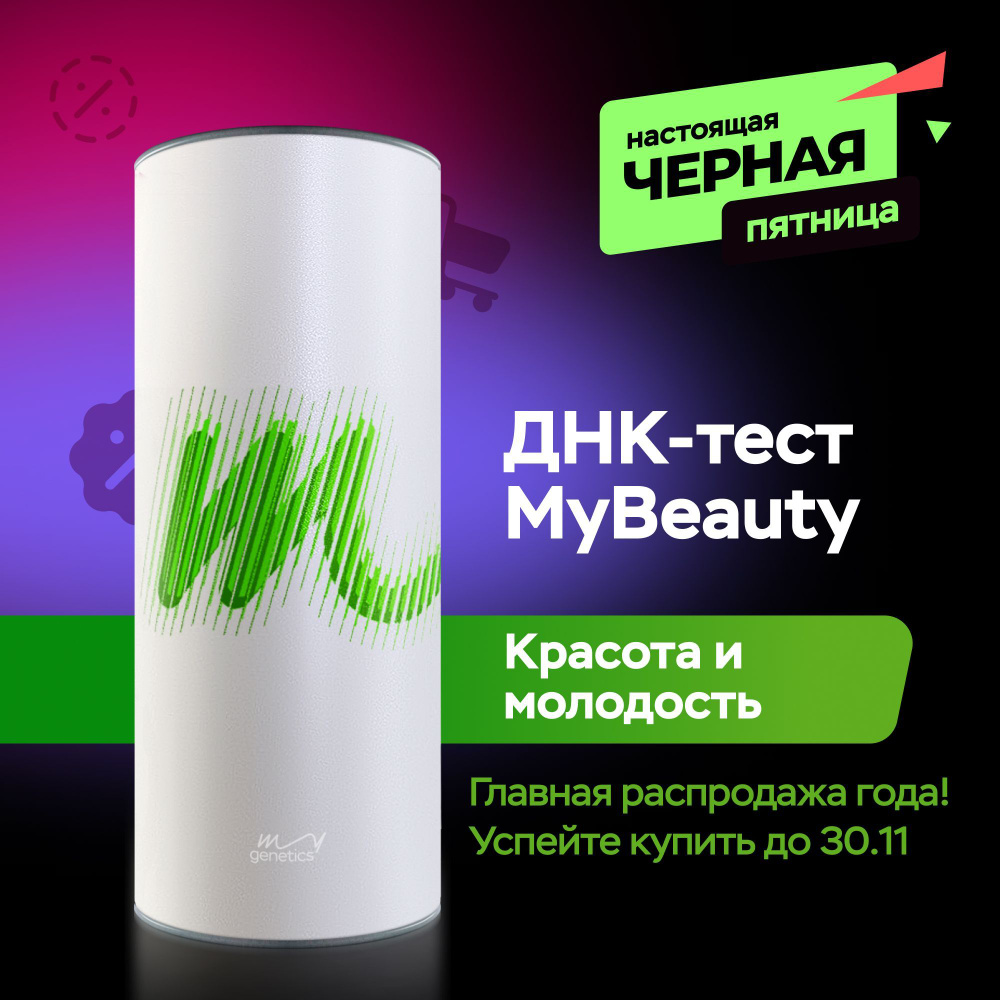 Набор для подготовки к генетическому тестированию ДНК-тест MyGenetics, MyBeauty  #1