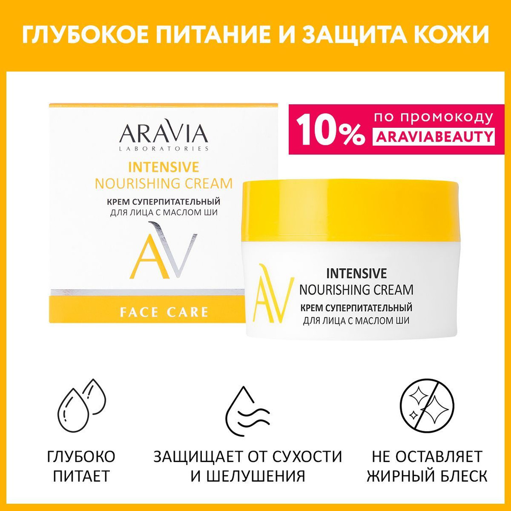 ARAVIA Laboratories Крем суперпитательный для лица с маслом ши Intensive Nourishing Cream, 50 мл  #1