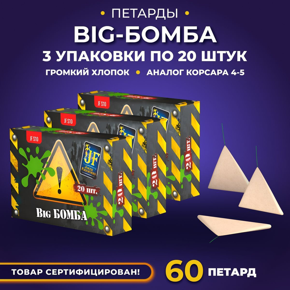 Петарды "Big Бомба" БИГ-БОМБА ( 3 упаковки по 20 штук) #1