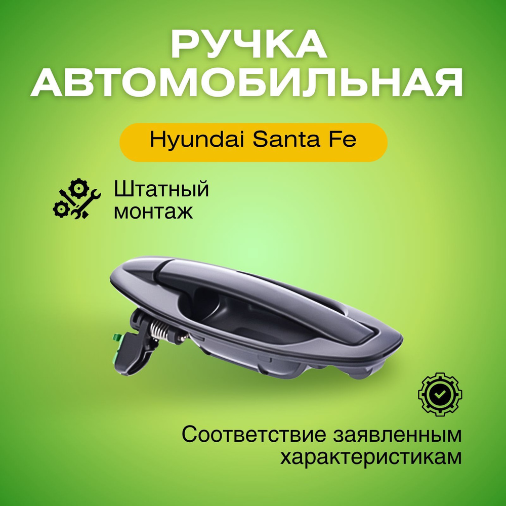 Ручка наружняя задней левой двери для Хендай Санта Фе Hyundai Santa Fe 0202396  #1