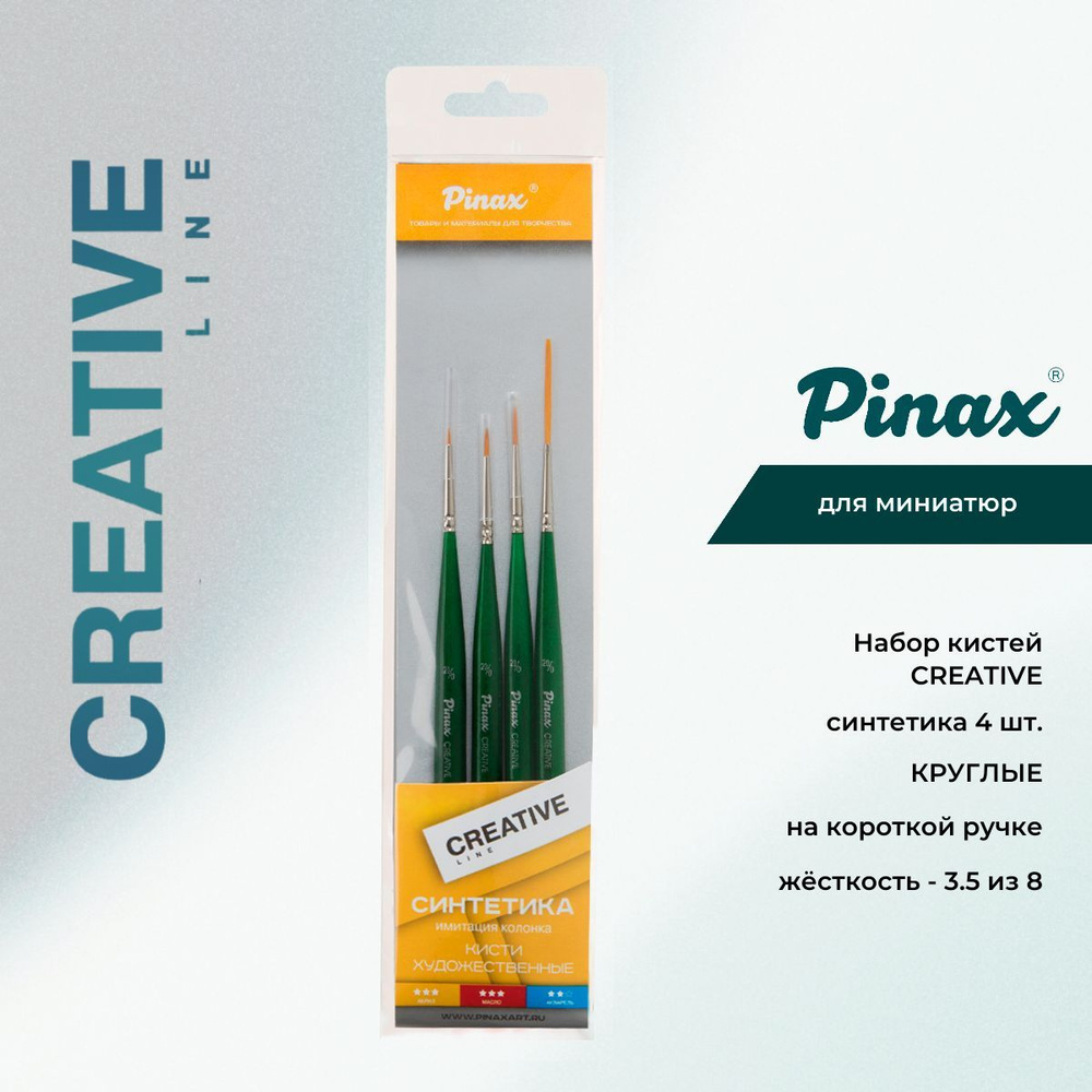 Набор кистей PINAX "Creative", синтетика для миниатюр, 4 шт. #1