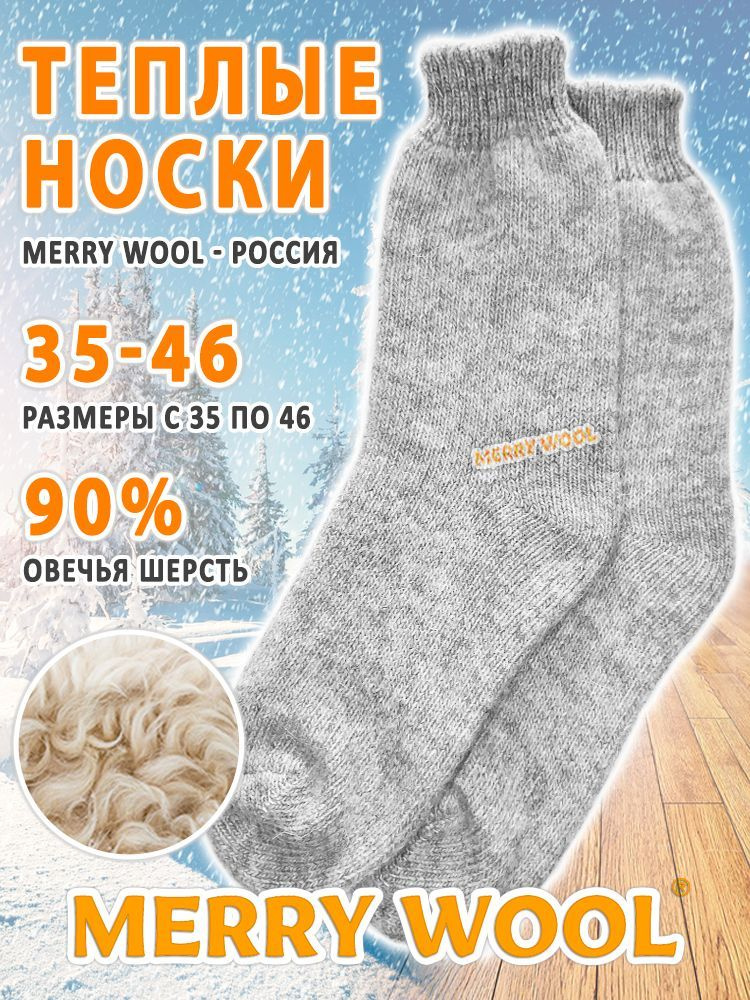 Термоноски MERRY WOOL утеплённые универсальные, 1 пара #1