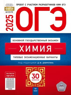 ОГЭ-2025. Химия: типовые экзаменационные варианты: 30 вариантов | Добротин Дмитрий Юрьевич  #1