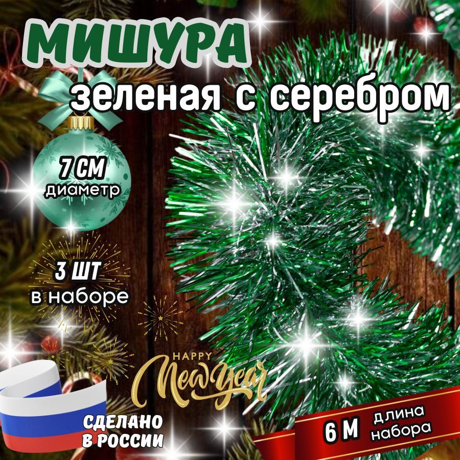 Мишура новогодняя разноцветная зеленая с серебром, 3 штуки по 2 метра  #1