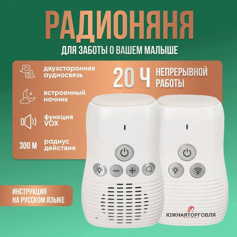Радионяня беспроводная с обратной связью купить на OZON по низкой цене ...