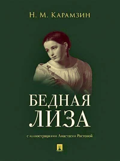 Бедная Лиза | Карамзин Николай Михайлович #1