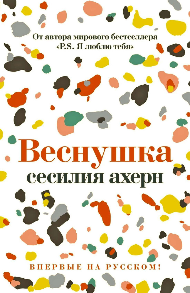 Веснушка | Ахерн Сесилия #1