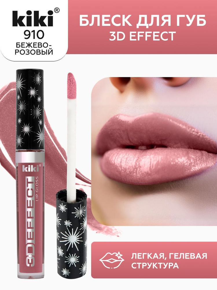 Блеск для губ kiki 3D EFFECT, придающий объем, тон 910 бежево-розовый, LIP GLOSS, глянцевый блеск с увеличением #1