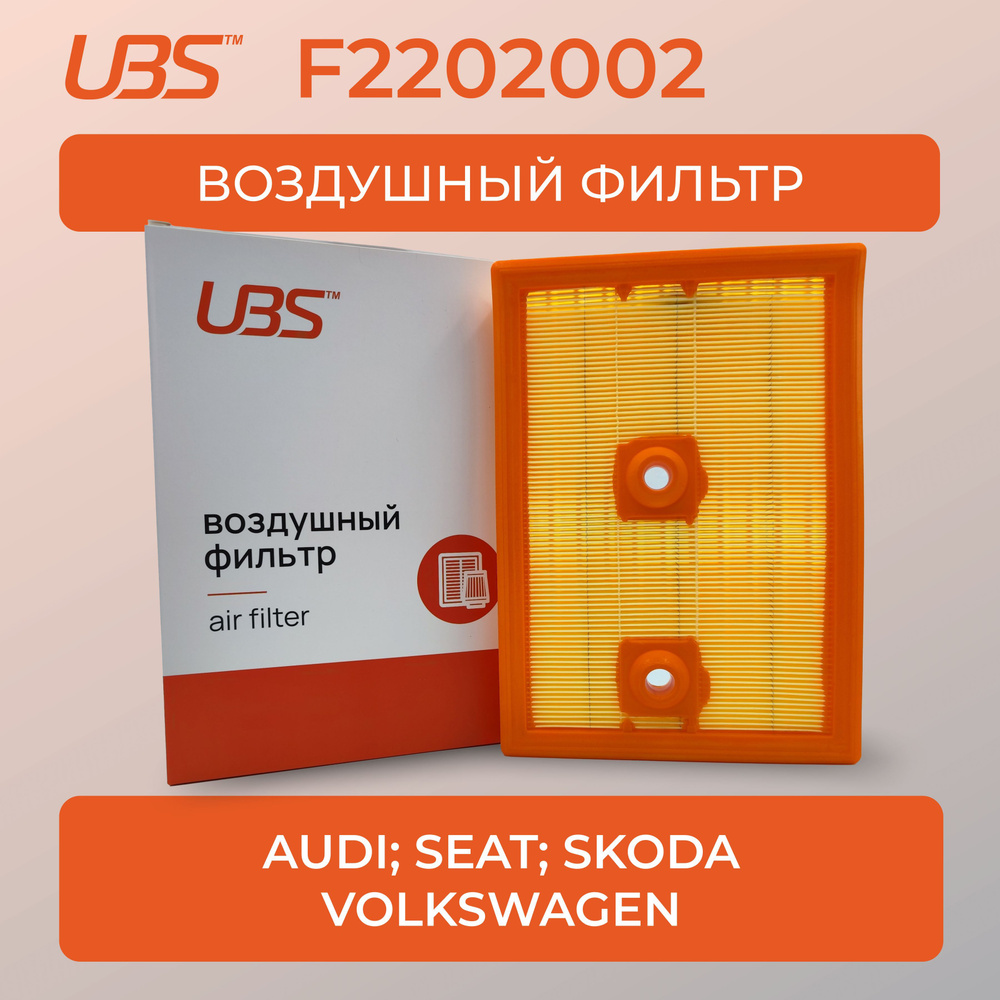 UBS F2202002 Фильтр воздушный Audi A3; Q3 / Skoda Kodiaq; Octavia / Volkswagen Passat / кросс-номер Mann #1