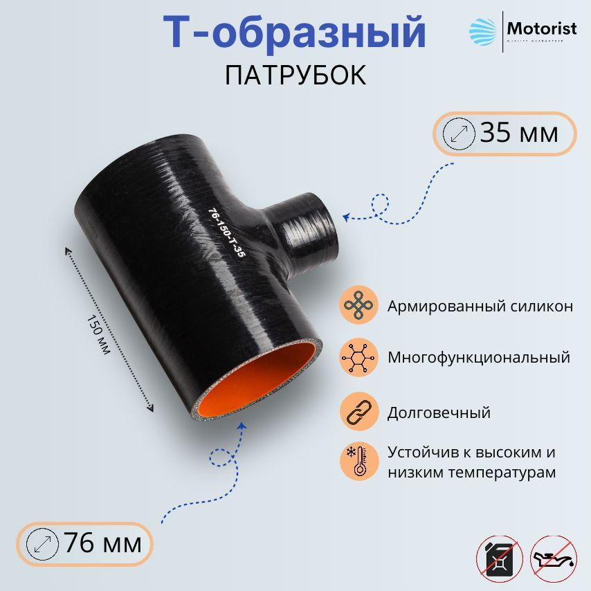 Motorist Патрубок охлаждения, 150 мм, арт. 76-150-Т-35 #1