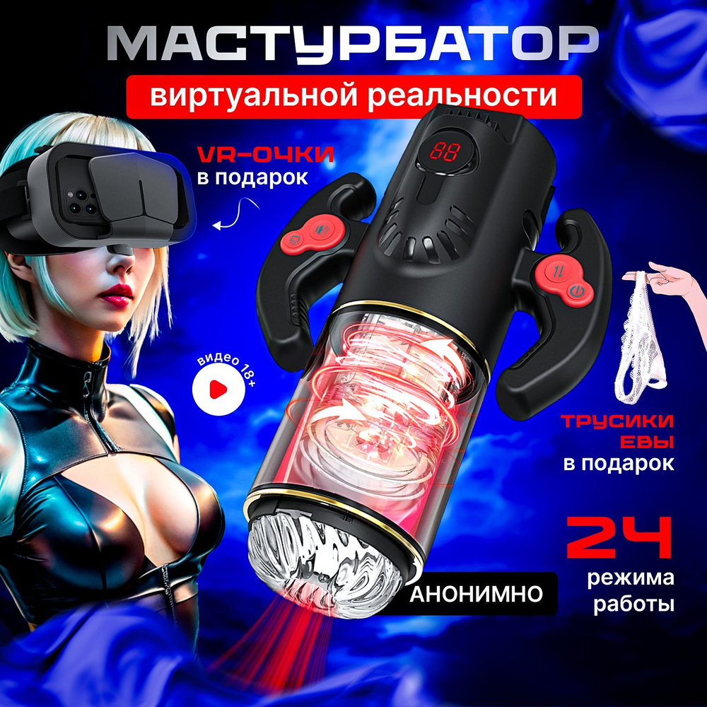 VR Автоматический мастурбатор с вибрацией вакуумом 18+ #1