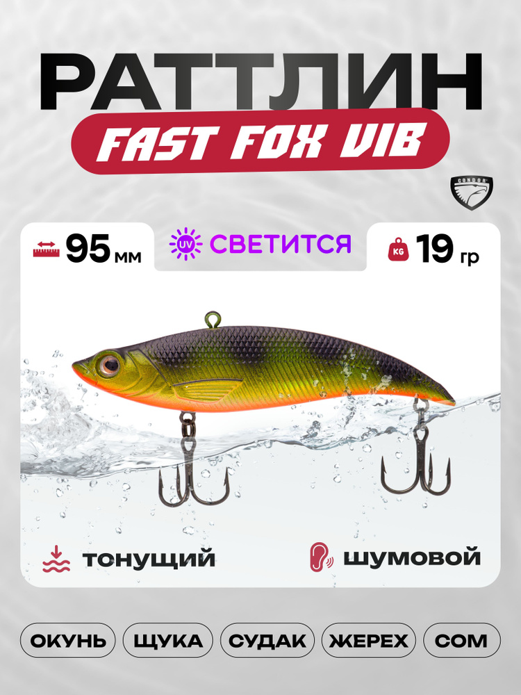 Воблер CONDOR Fast Fox VIB 95, 19г, раттлин тонущий, 251 #1