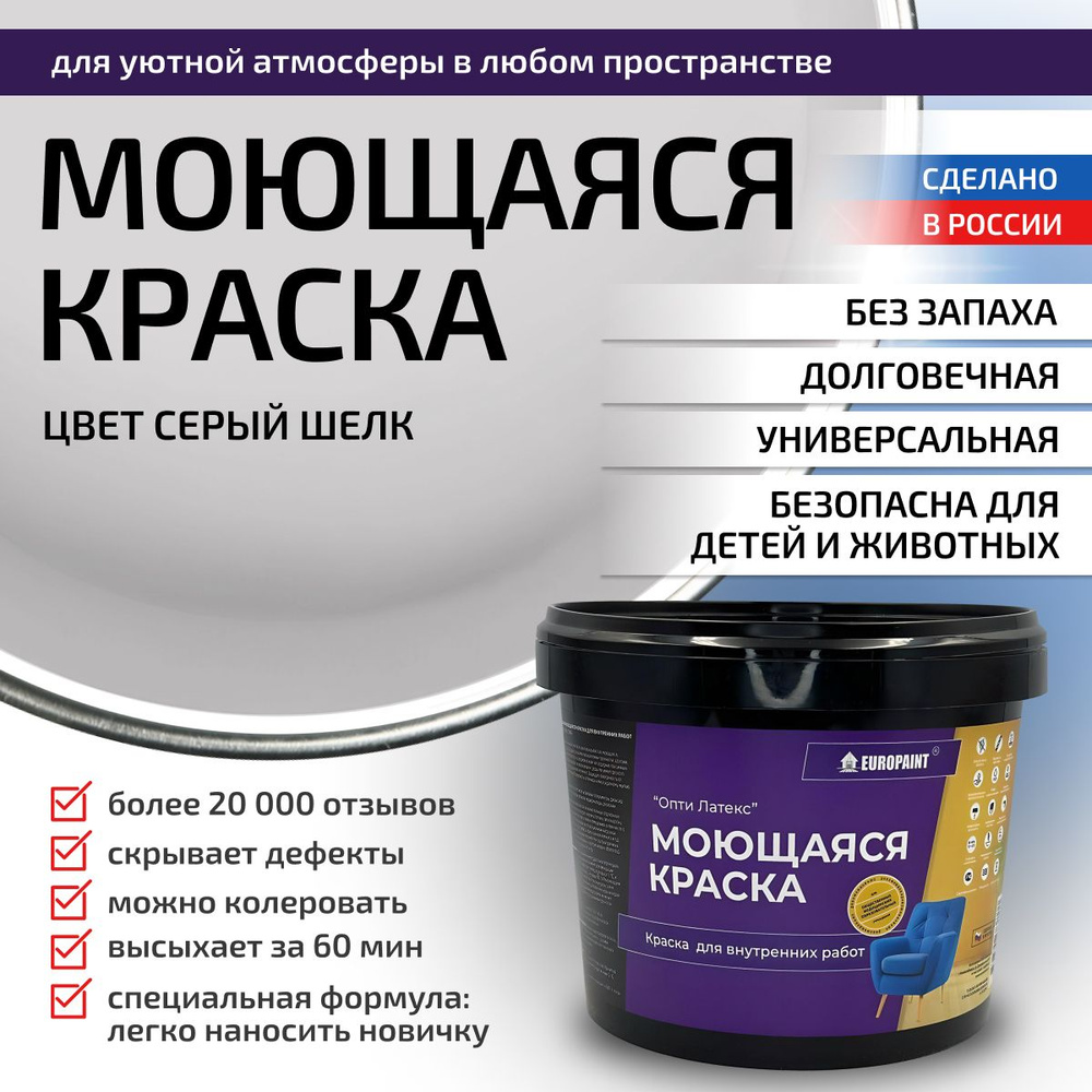 Краска моющаяся, водоэмульсионная для стен и интерьера EUROPAINT , 1,4 кг, Серый шелк  #1