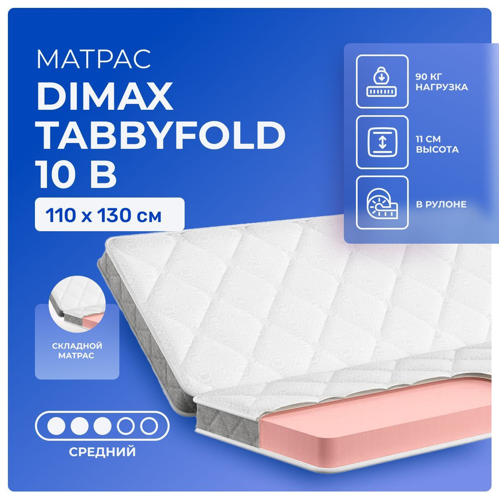 Матрас 110х130 Dimax TabbyFold 10, беспружинный, односторонний, cредне-жёсткий, пенополиуретан, односпальный #1