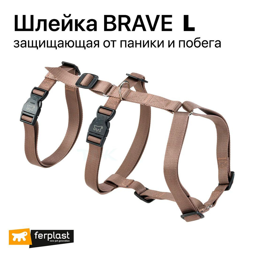 Шлейка для собак Ferplast Brave от паники от побега (L, коричневая)  #1