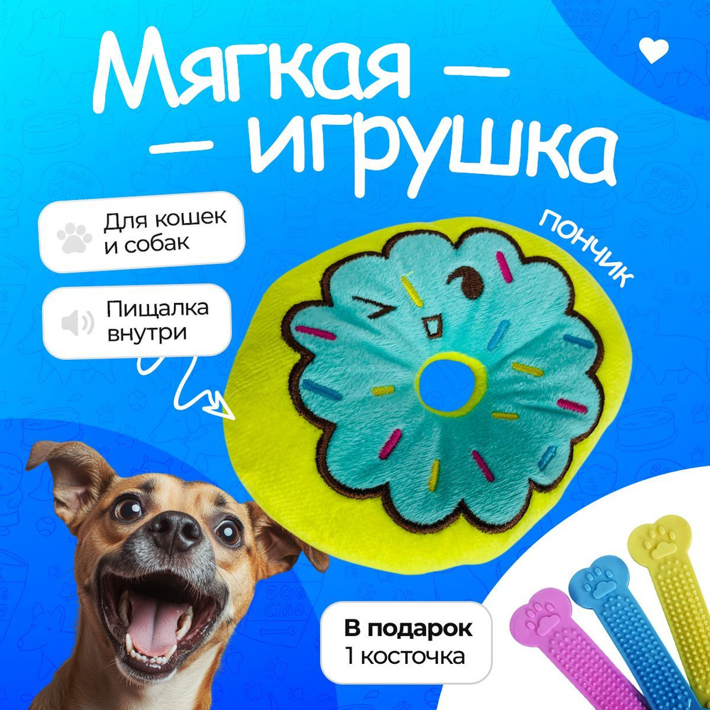 Игрушка для собак мягкая, Пончик #1