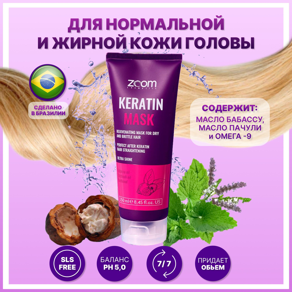 ZOOM Keratin Mask маска для домашнего ухода глубокого кондиционирования 250 мл  #1