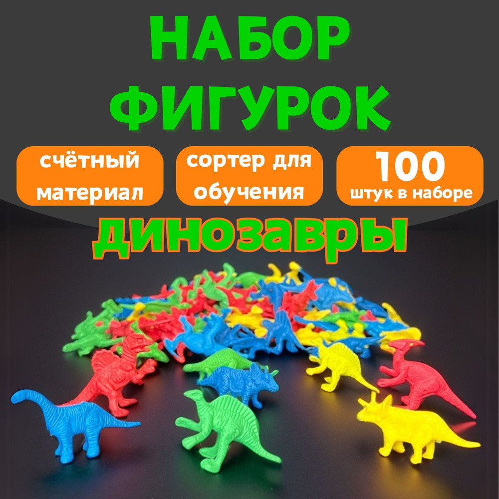 Фигурки животных Динозавры игровой набор для детей, 100 шт, счетный материал, мини игрушки  #1