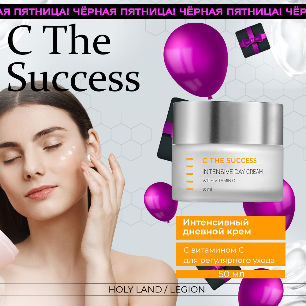 Holy Land Интенсивный дневной крем для лица C The Success Intensive Day Cream 50 мл  #1