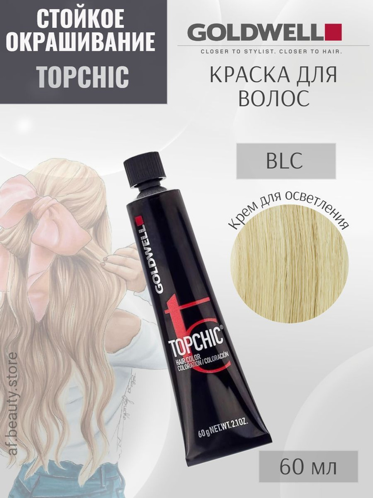 Goldwell TOPCHIC BLC Blonding Cream, Крем для блондирования 60 мл #1