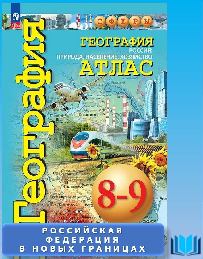 География. Атлас 8-9 класс с новыми регионами. Природа, население, хозяйство. Котляр. Сферы | Котляр #1