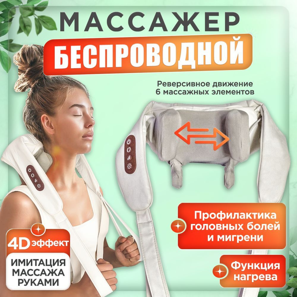 Массажер для шеи и плеч / Беспроводной аккумуляторный массажер для тела ...