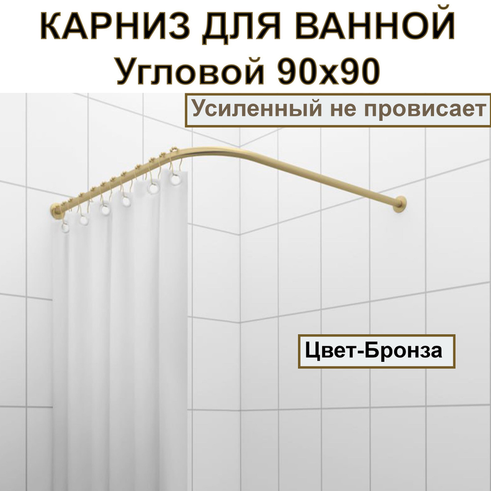 Карниз для ванной, поддона 90x90см Г-образный, Усиленный, цельнометаллический цвет бронза  #1