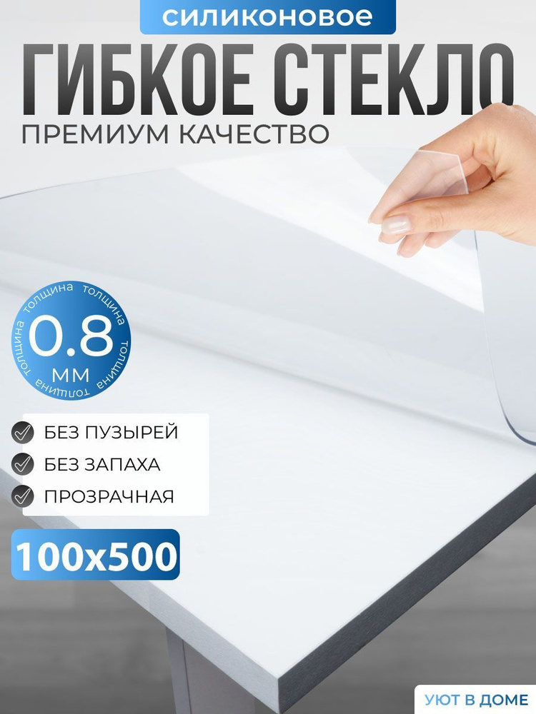 УЮТ В ДОМЕ Гибкое стекло 100x500 см, толщина 0.8 мм #1