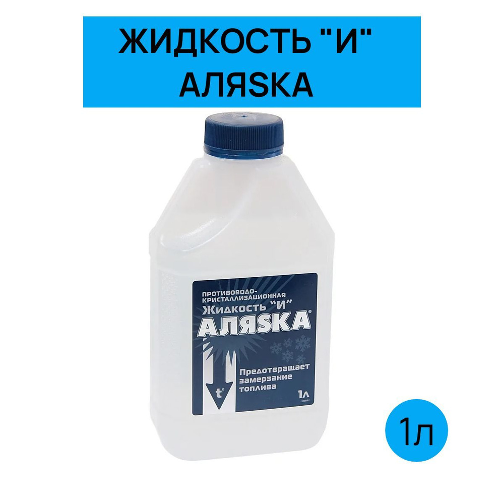 Присадка в дизельное топливо Жидкость "И" / Аляска #1