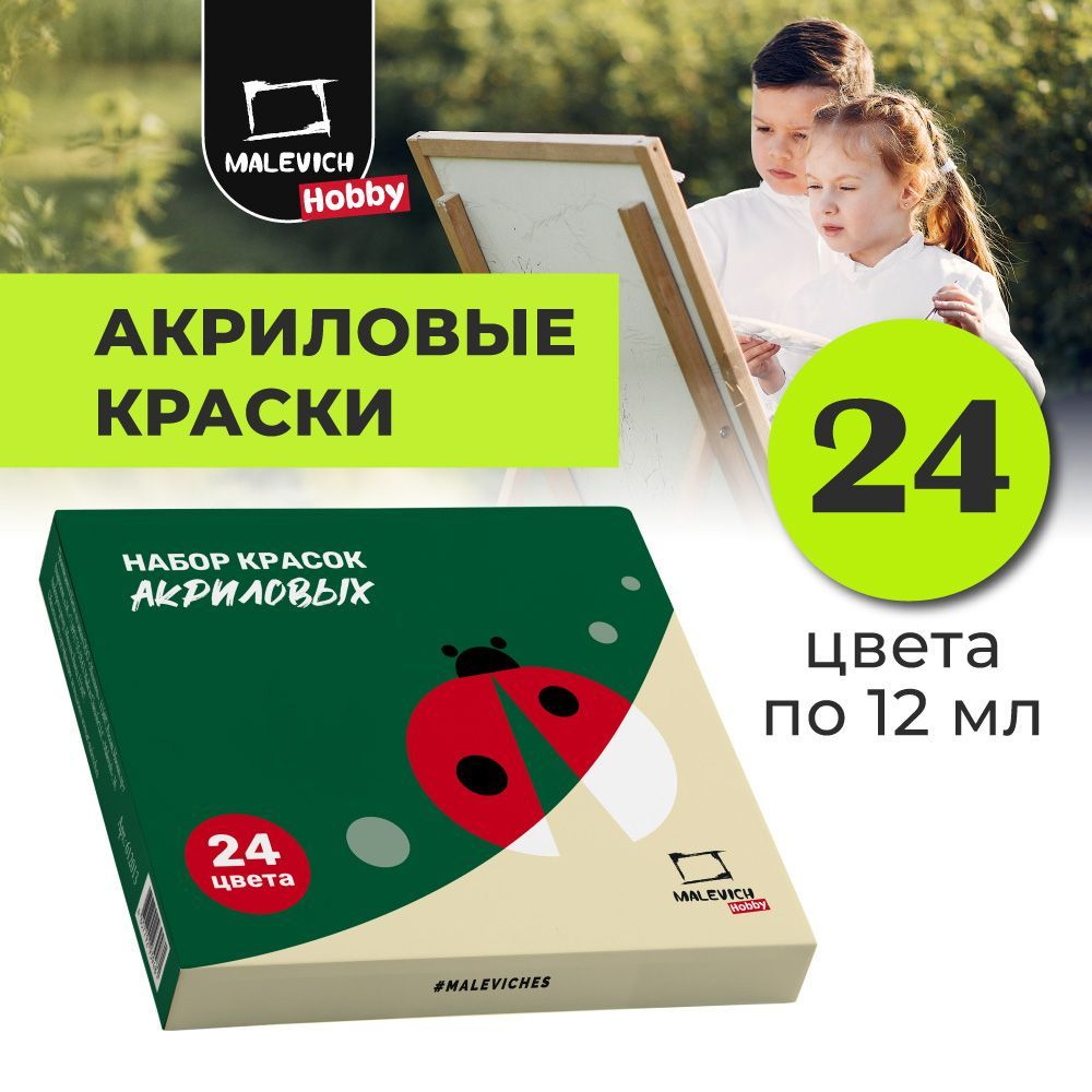 Набор акриловых красок Малевичъ Hobby, 24 цвета, Хобби акриловые краски ...