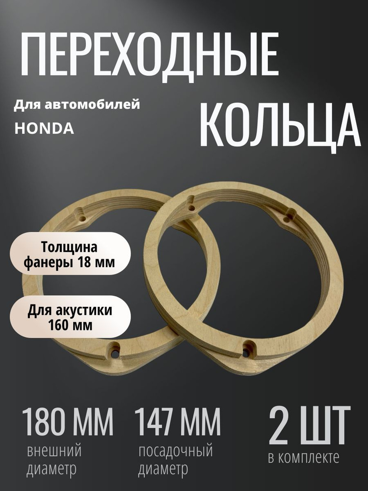 Кольца проставочные Honda, 16 см (6 дюйм.) #1