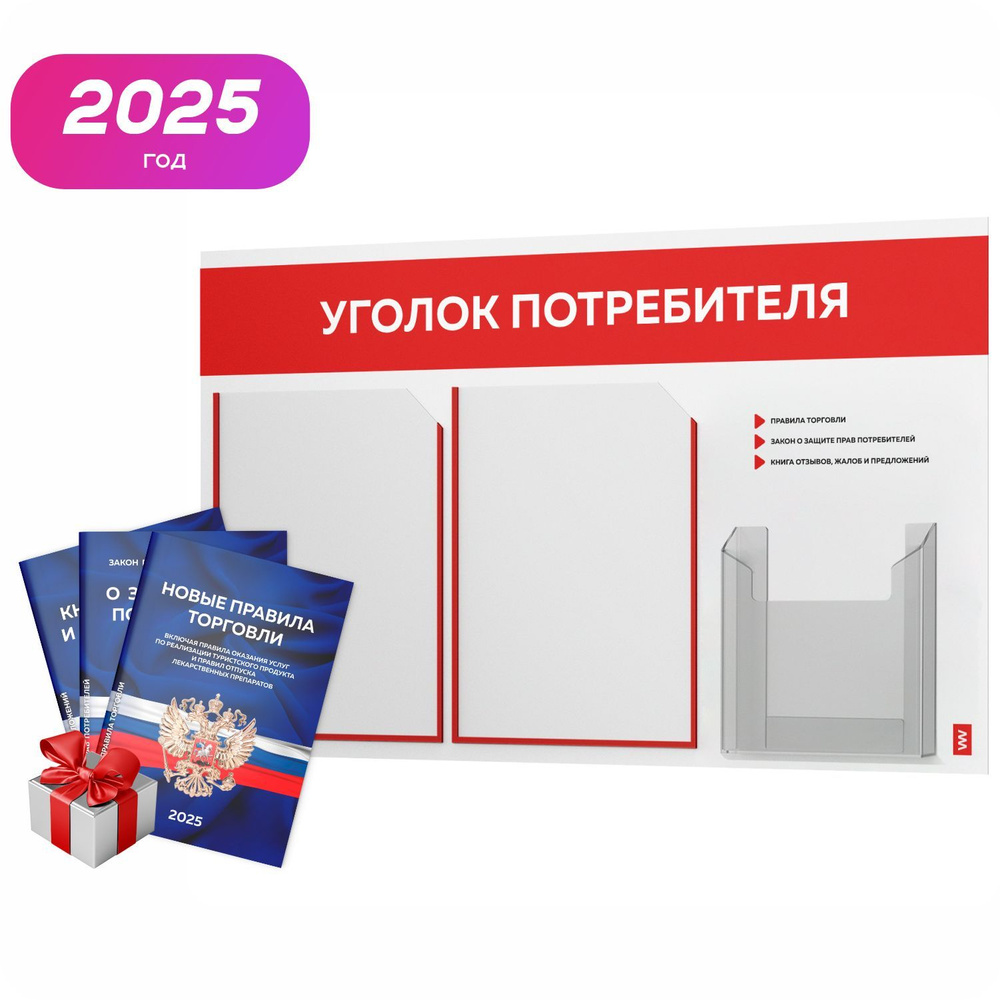 Уголок потребителя 2025 + комплект книг 2025 г, белый информационный стенд с красным, 3 кармана, серия #1