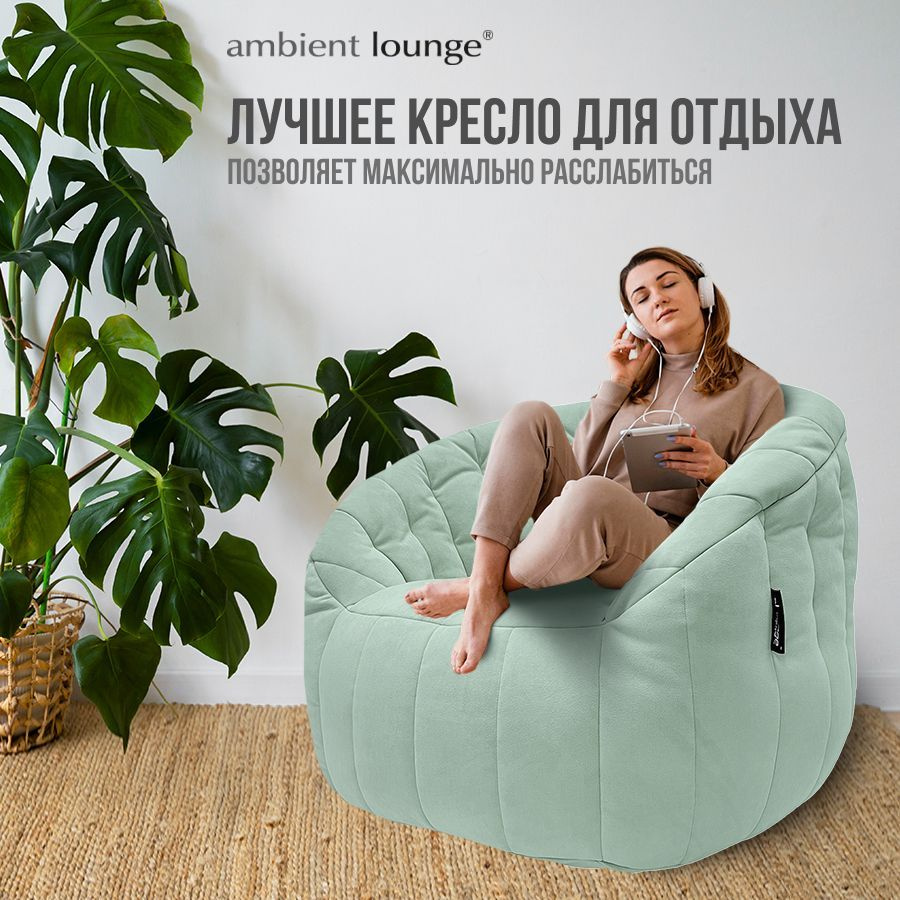 Бескаркасное мягкое кресло aLounge - Butterfly Sofa - Pepper Mint (велюр, мятный) - лаунж мебель в гостиную, #1