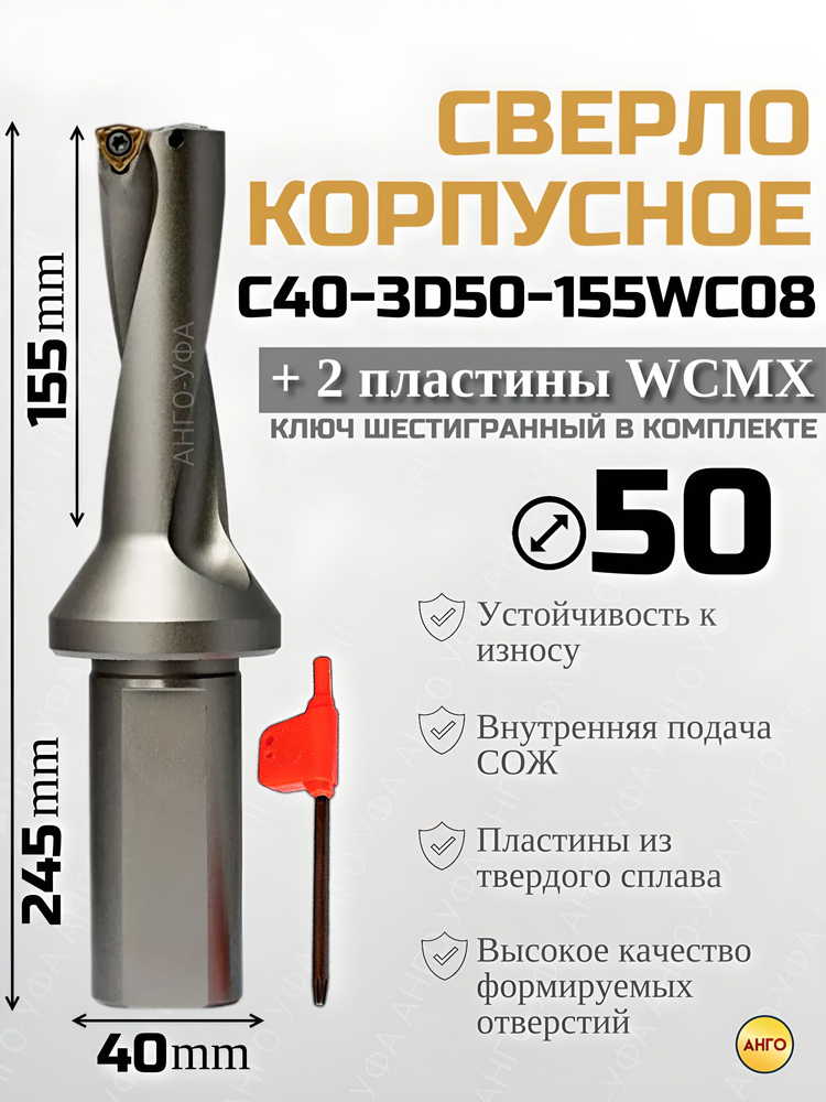 Сверло корпусное по металлу D50 C40-3D50-155WC08 + 2 сменные пластины WCMX080412 АНГО-УФА  #1