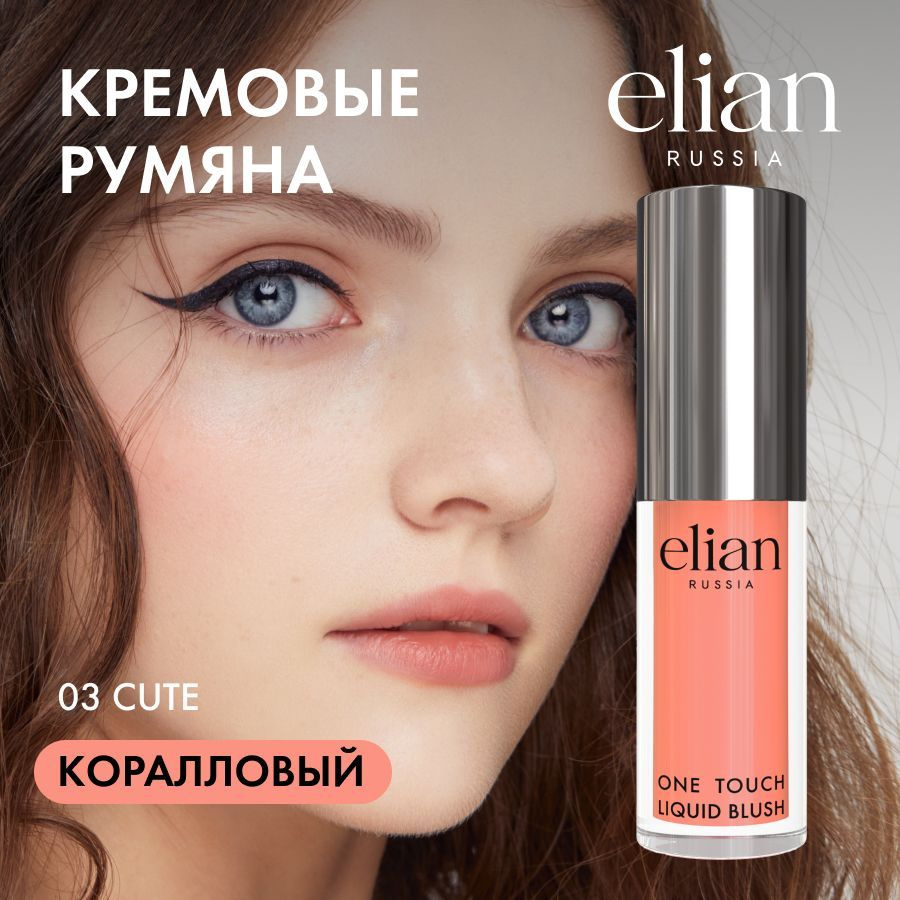 ELIAN RUSSIA Кремовые жидкие румяна - One Touch Liquid Blush 03 Cute, 4 мл #1