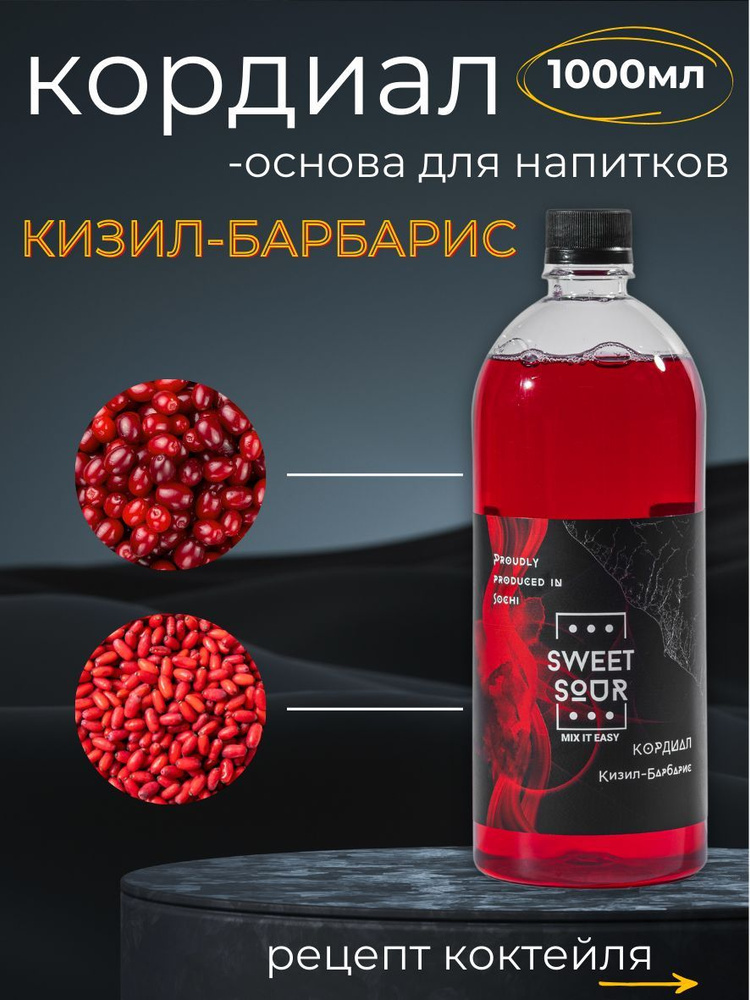 Кордиал/Основа для напитков КИЗИЛ-БАРБАРИС, Sweet&Sour, 1 л (коктейли/лимонады). ПЭТ  #1