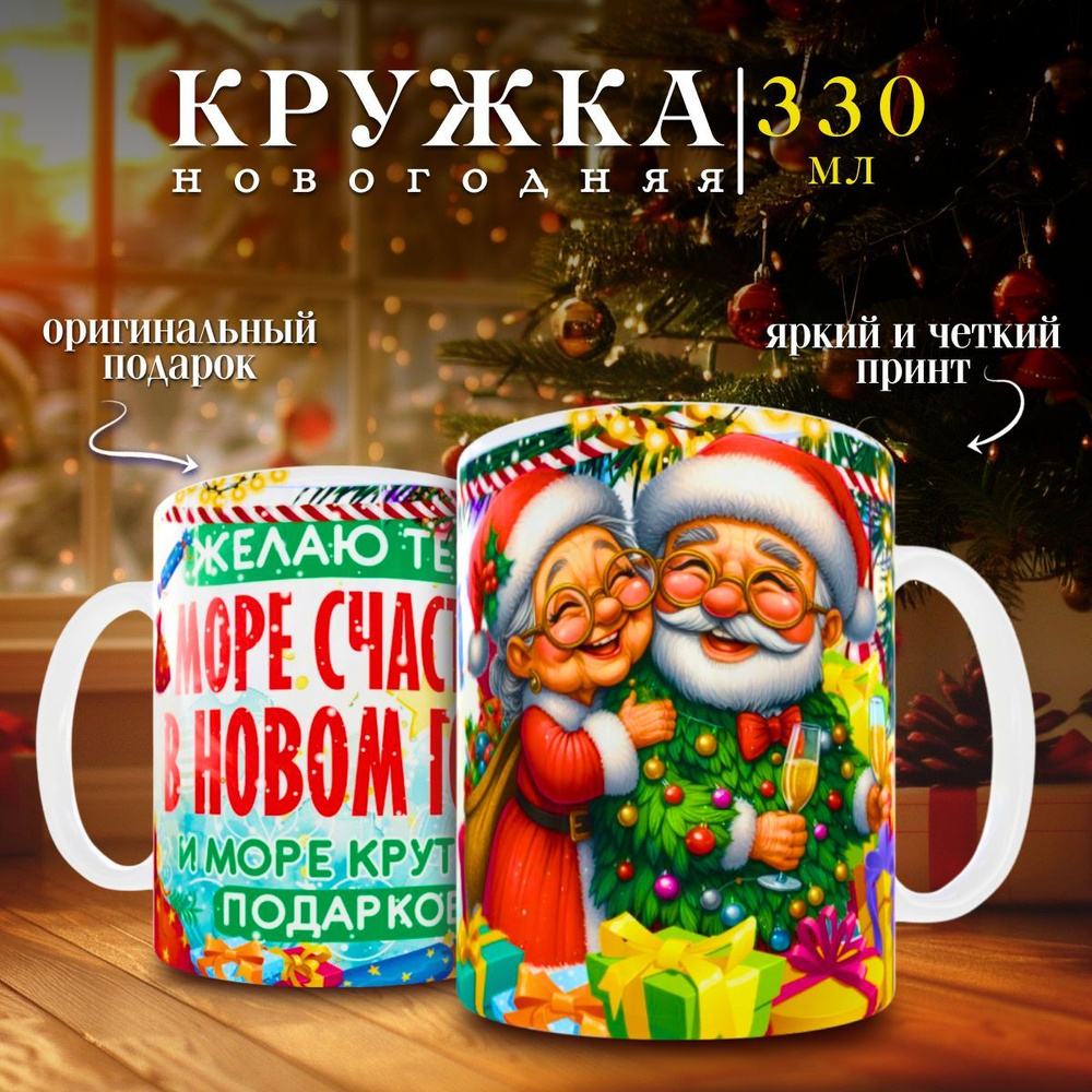 nice cup Кружка "кружка новогодняя", 330 мл, 1 шт #1