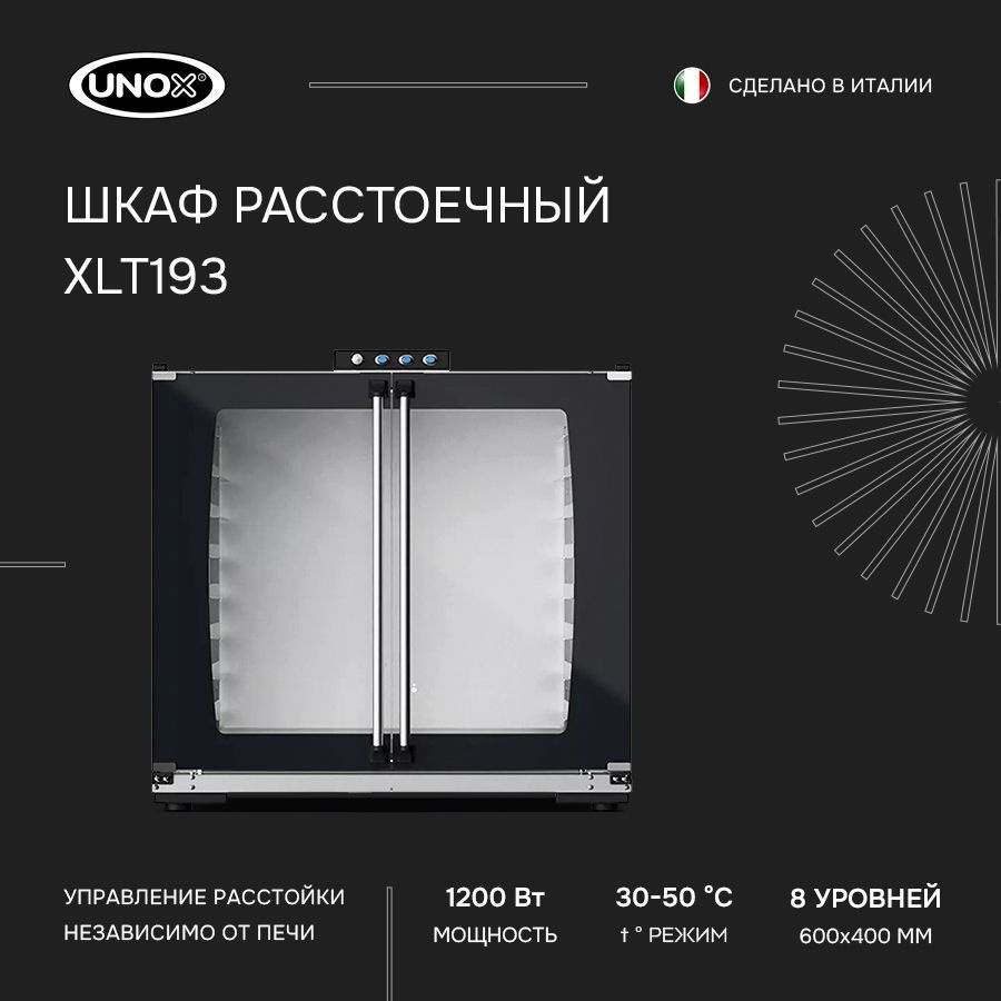 Шкаф расстоечный UNOX XLT 193 #1