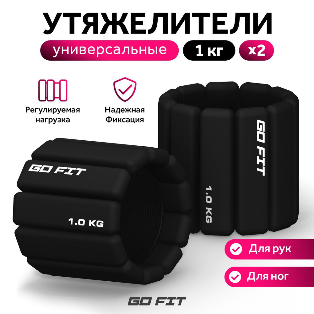 Утяжелители спортивные GO FIT Premium, 2 шт х 1 кг, универсальные для рук и ног, регулируемые для фитнеса #1