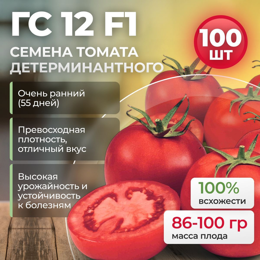 ГС 12 F1 семена томата очень раннего, 100 шт. (Syngenta / ALEXAGRO). Высокоурожайный, детерминантный #1