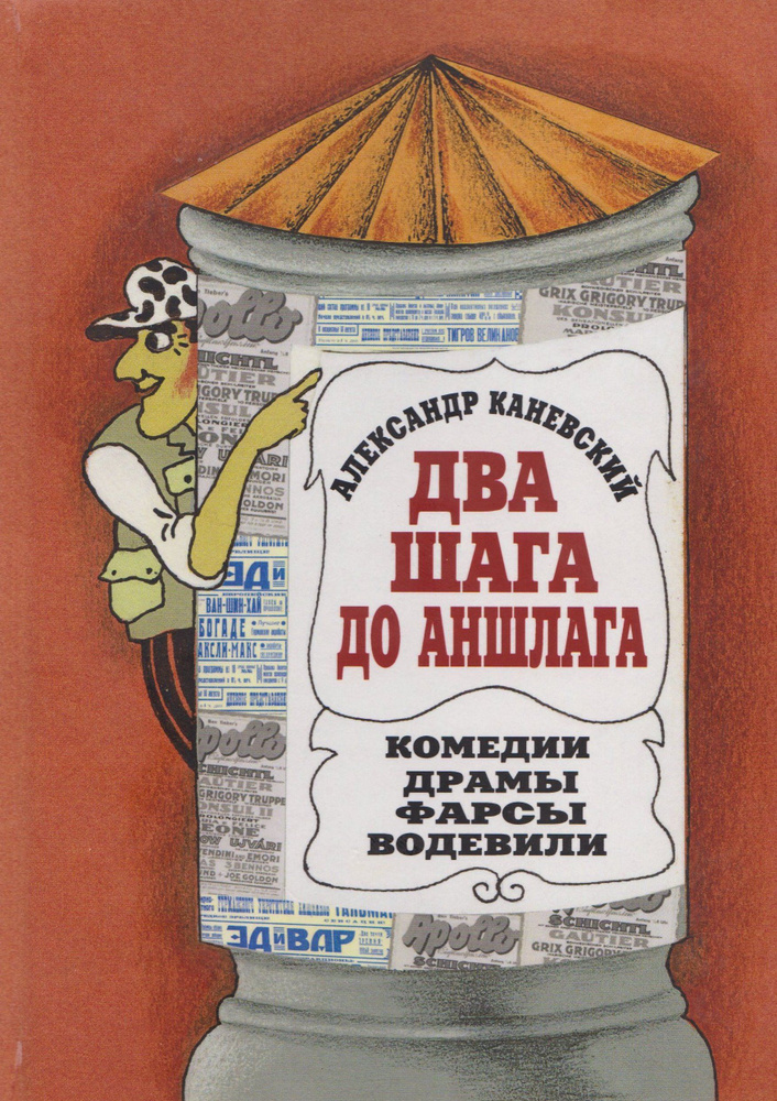 Два шага до аншлага. Комедии. Драмы. Фарсы. Водевили. Александр Каневский. | Каневский А.  #1