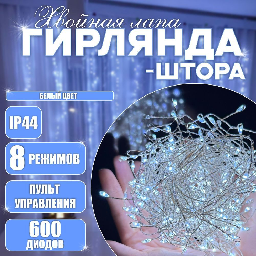 Гирлянда новогодняя штора на окно светодиодная для дома с пультом, 8 режимов, хвойная лапа / роса мишура, #1