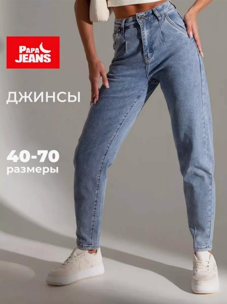 Джинсы Papa Jeans #1