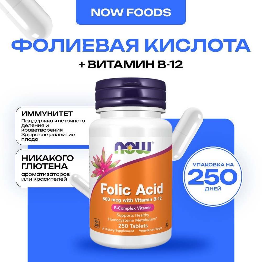 NOW Folic Acid 800 mcg, фолиевая кислота с В12, 250 таблеток #1