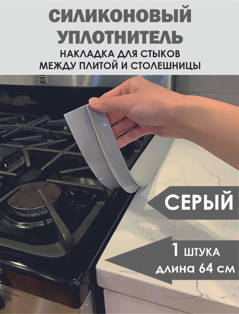 Силиконовый уплотнитель для зазора между плитой и столешницей. Уплотнитель резиновый, планка для щелей, #1