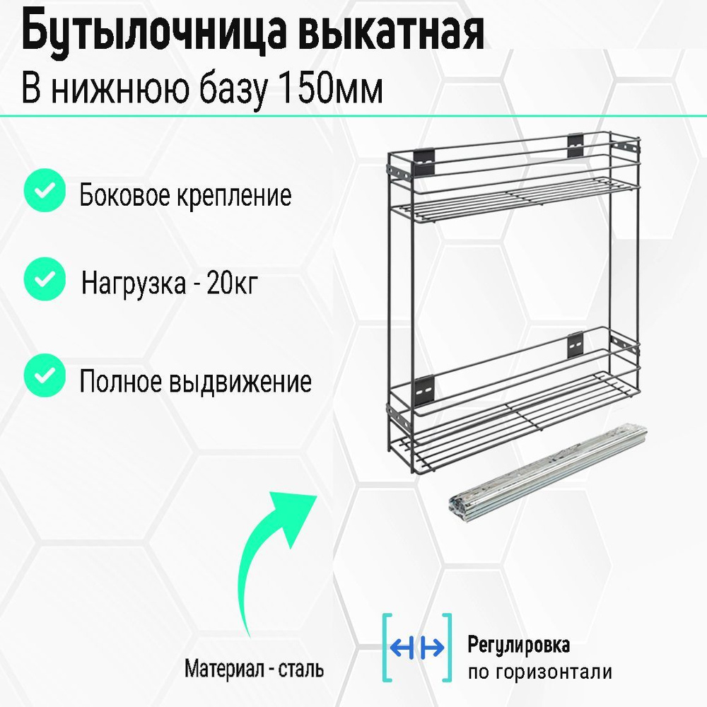 Выкатная бутылочница (Корзина) в базу 150мм. 450х110х470 мм . Цвет серый.  #1