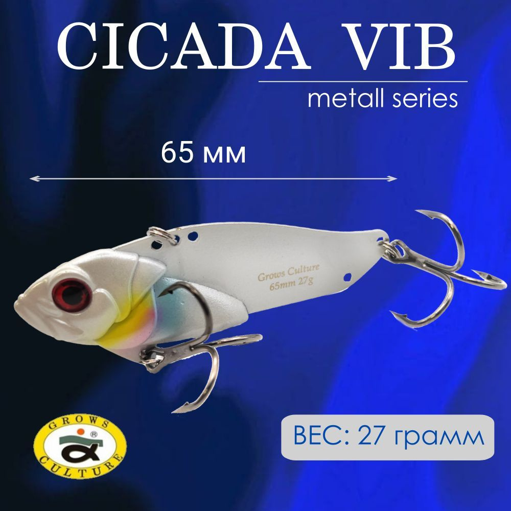 VIB для зимней рыбалки Grows Culture Цикада Vib 65S цвет 01 / Cicada Vib на щуку и судака  #1